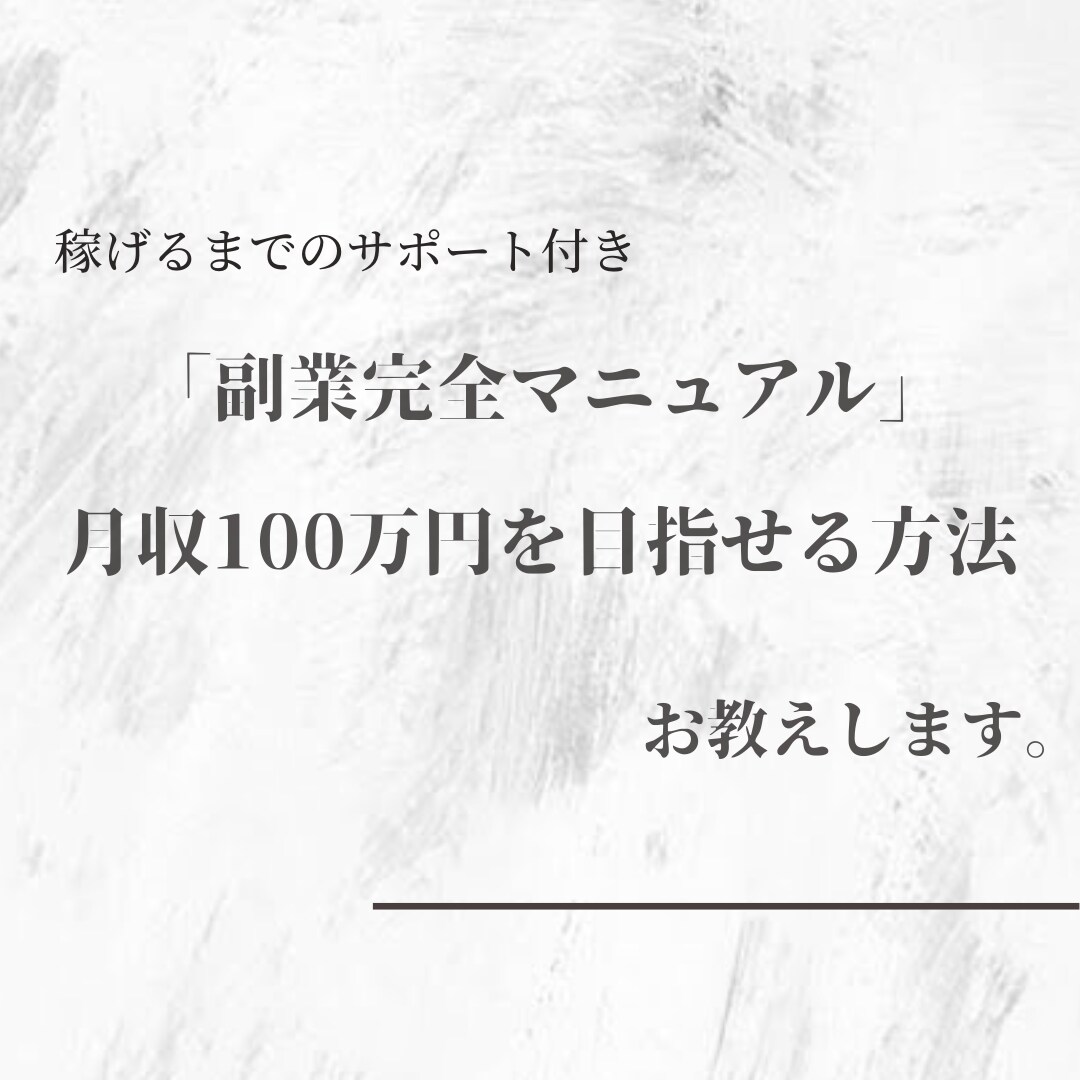 完全サポート！自動化出来る稼げた副業教えます 私が実際に月に40万円稼いだ方法。 イメージ1