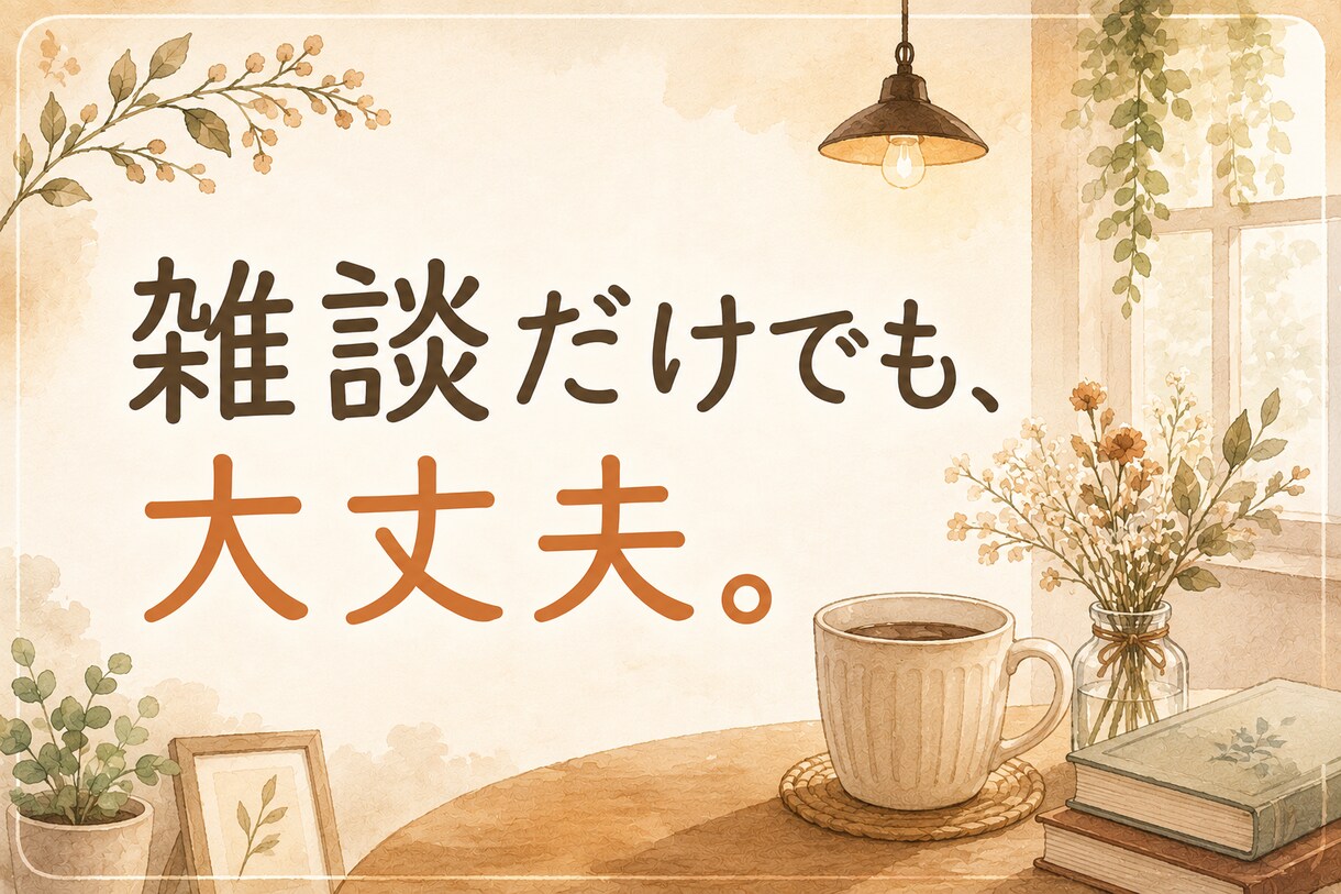 頑張らなくていい電話でお話しします うまく話せなくても大丈夫。ゆっくりお話ししましょう イメージ7