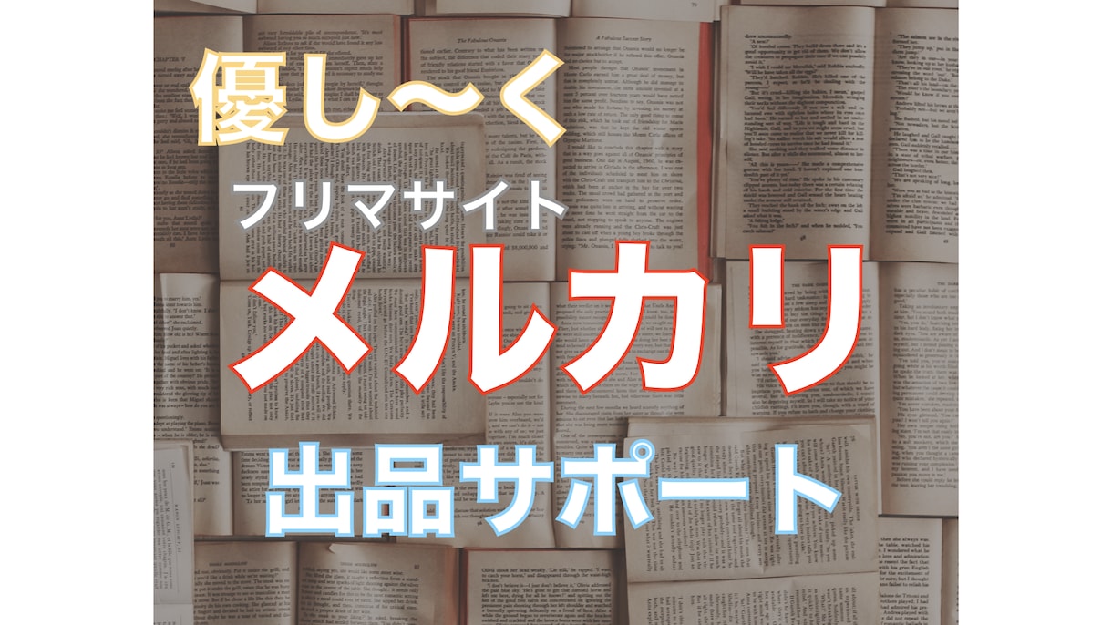 フリマサイト「メルカリ」での出品をサポートします 初フリマサイト利用の方 大歓迎!! イメージ1