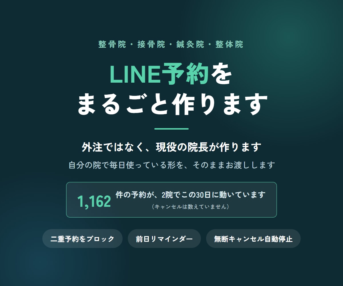 整骨院・鍼灸院のLINE予約を作ります 現役の院長が2院で毎日動かしている予約の仕組みです イメージ1