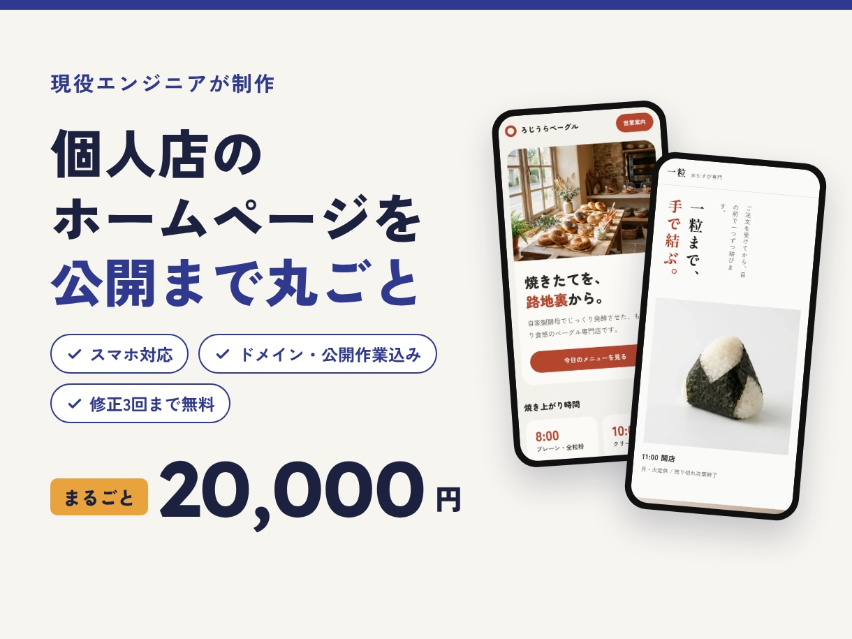個人店のホームページを公開まで丸ごと作ります 現役エンジニアが制作｜修正3回まで無料｜開業準備中の方も歓迎 イメージ1