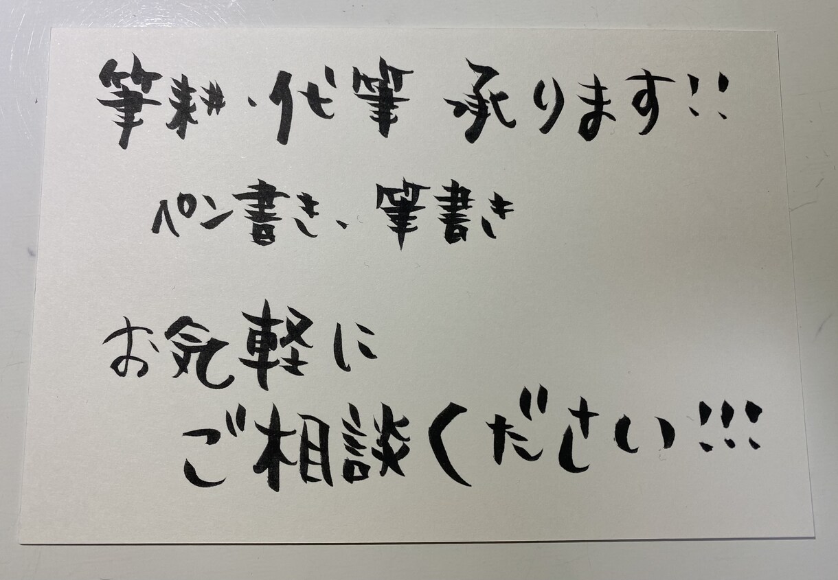 手書きの文字、書きます 代筆、筆耕、手書き文字なんでも書きます イメージ1