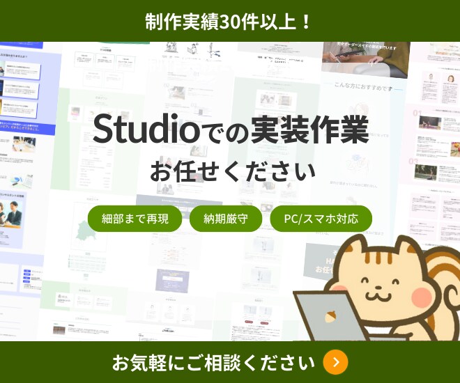 Studio実装｜素早く、正確に実装いたします データの共有から1週間で公開できるように実装いたします イメージ1