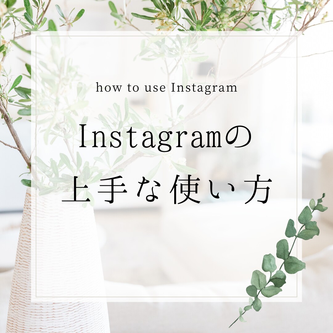 あなたらしい【発信】のInstagram演出します Instagramで毎日を輝かせる使い方やスケジュールまで イメージ1