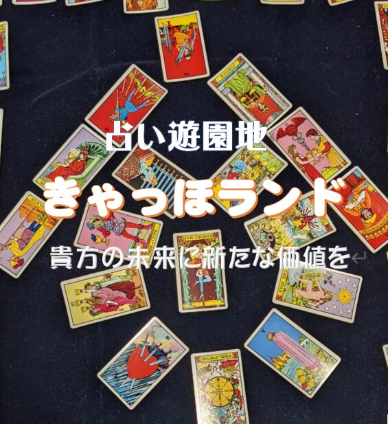 占い歴４７年の経験が貴方の大切な人との絆を結びます 透視タロットで貴方の一歩踏み出す勇気を与えます イメージ9