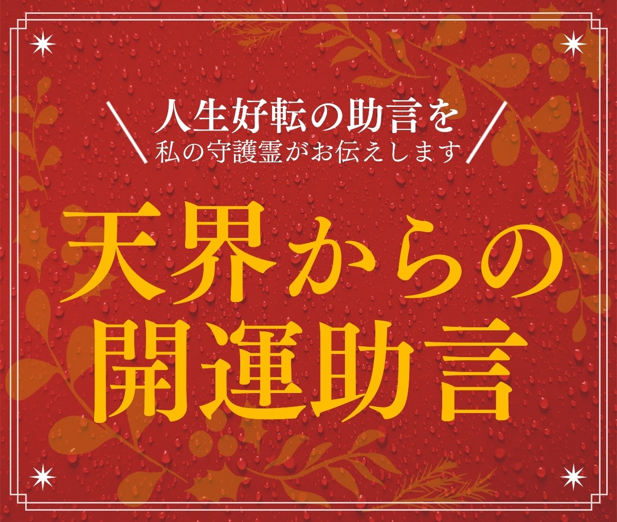 天界からの視点であなたのお悩みに助言します あなたのすすむべき道を明らかにし人生好転の機に イメージ1