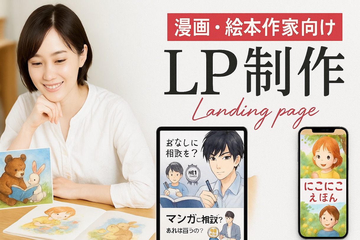 想いを、物語に。絵本と漫画で伝わるLPにします 社会貢献、我が子への想い、あなたの『伝えたい』が世界に響く イメージ1
