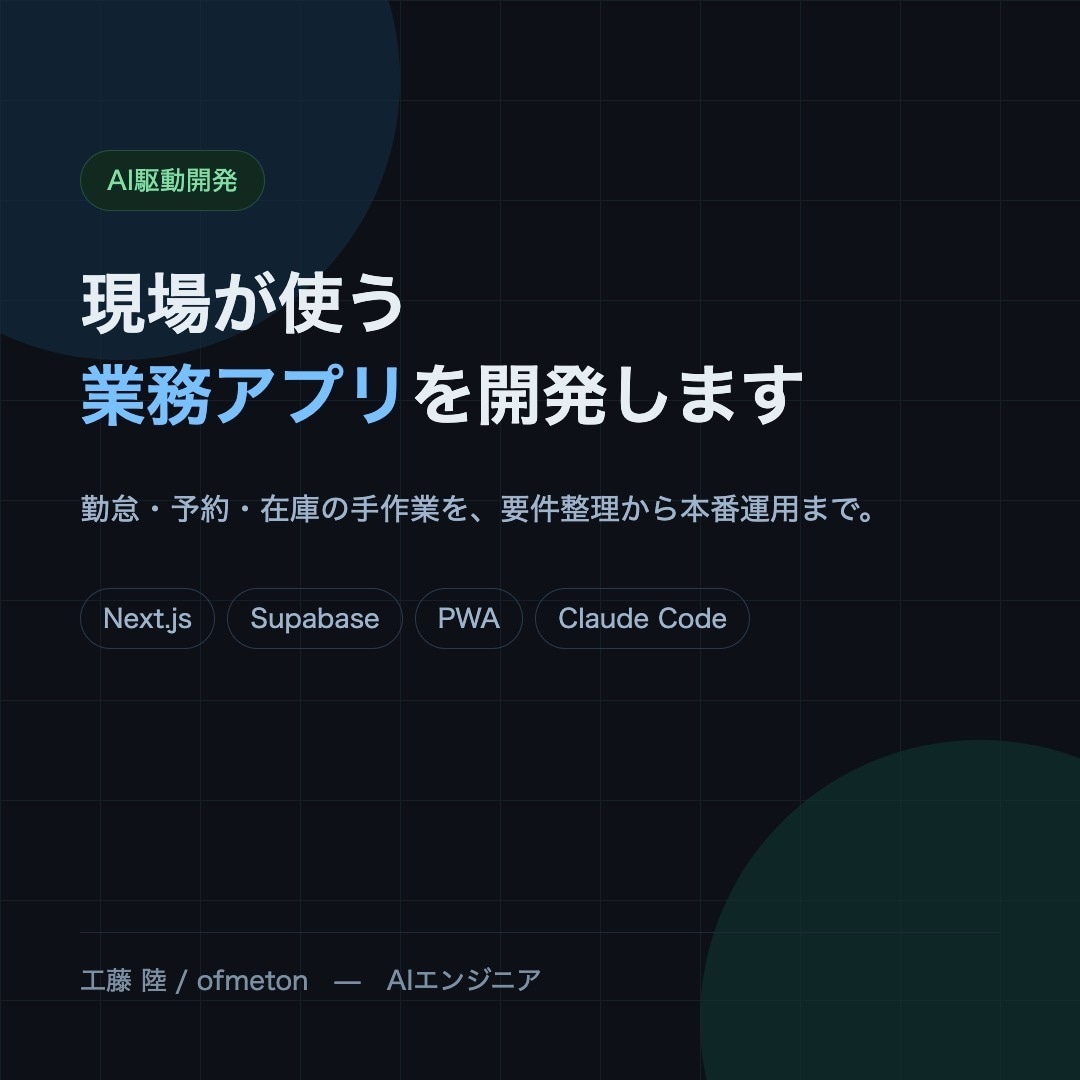 AI駆動でWebアプリ・業務アプリを開発します 要件整理から本番運用まで、ひとりで一気通貫で対応 イメージ1