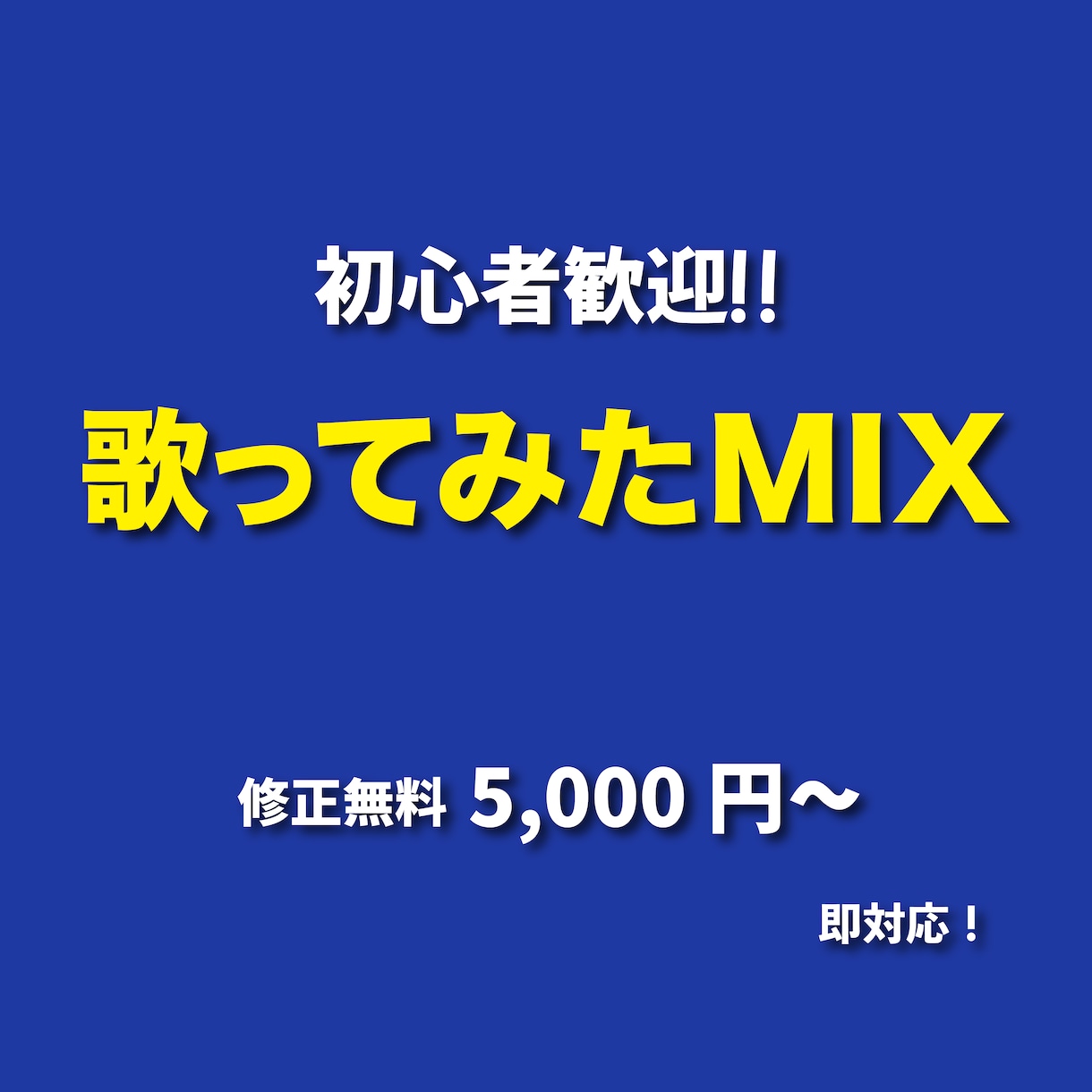 歌ってみたMIX｜初心者歓迎＆修正無料で対応します 納得できる仕上がりになるまで対応します！【初心者歓迎！】 イメージ1