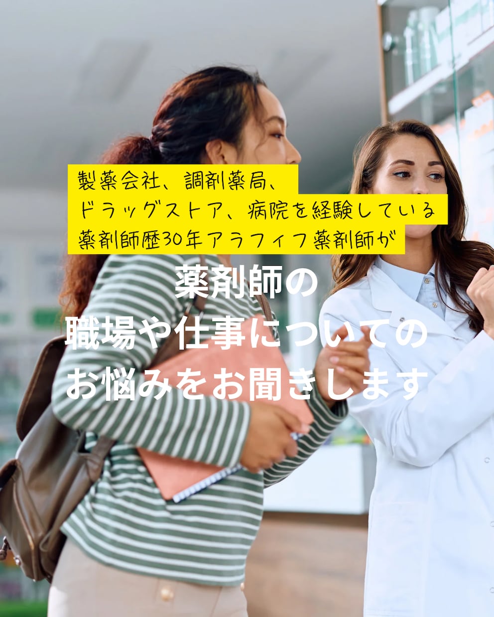アラフィフ薬剤師が薬剤師の仕事の相談をお聞きします 製薬会社、病院、調剤薬局、ドラッグストアなど職場経験多数です イメージ1