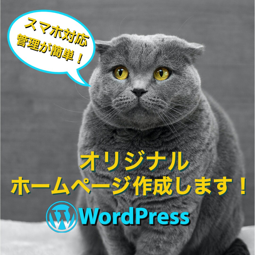 WordPressで更新・管理しやすいHP作ります 格安で高品質なオリジナルHP制作します イメージ1