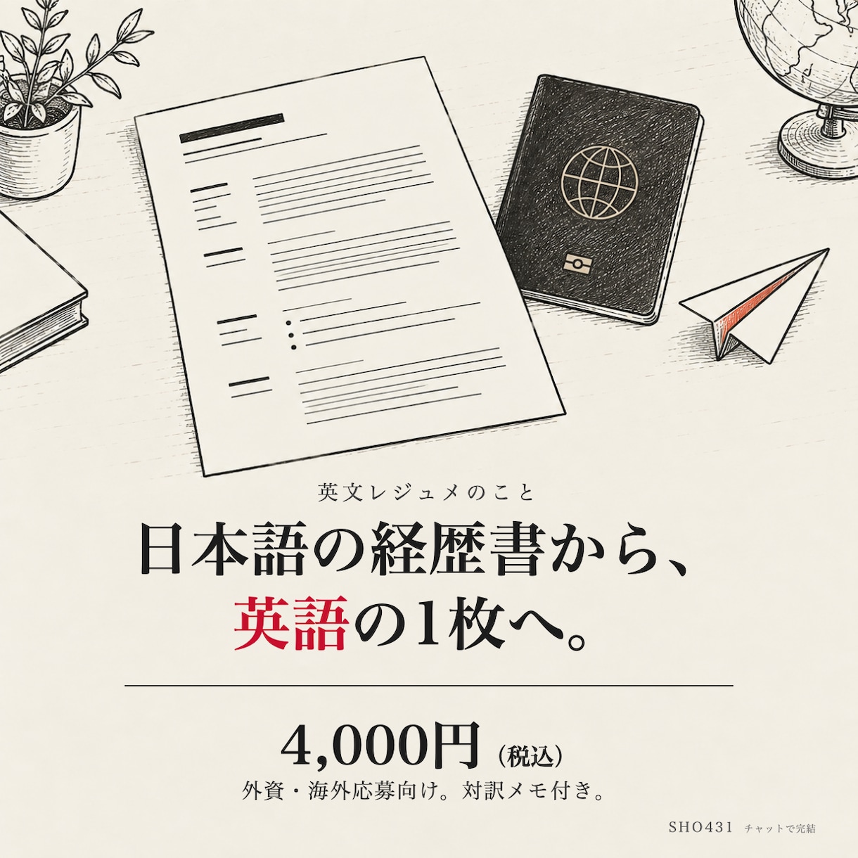 英文レジュメ・カバーレターを作成します 日本語の職務経歴書から。外資・海外応募向けの1枚 イメージ1