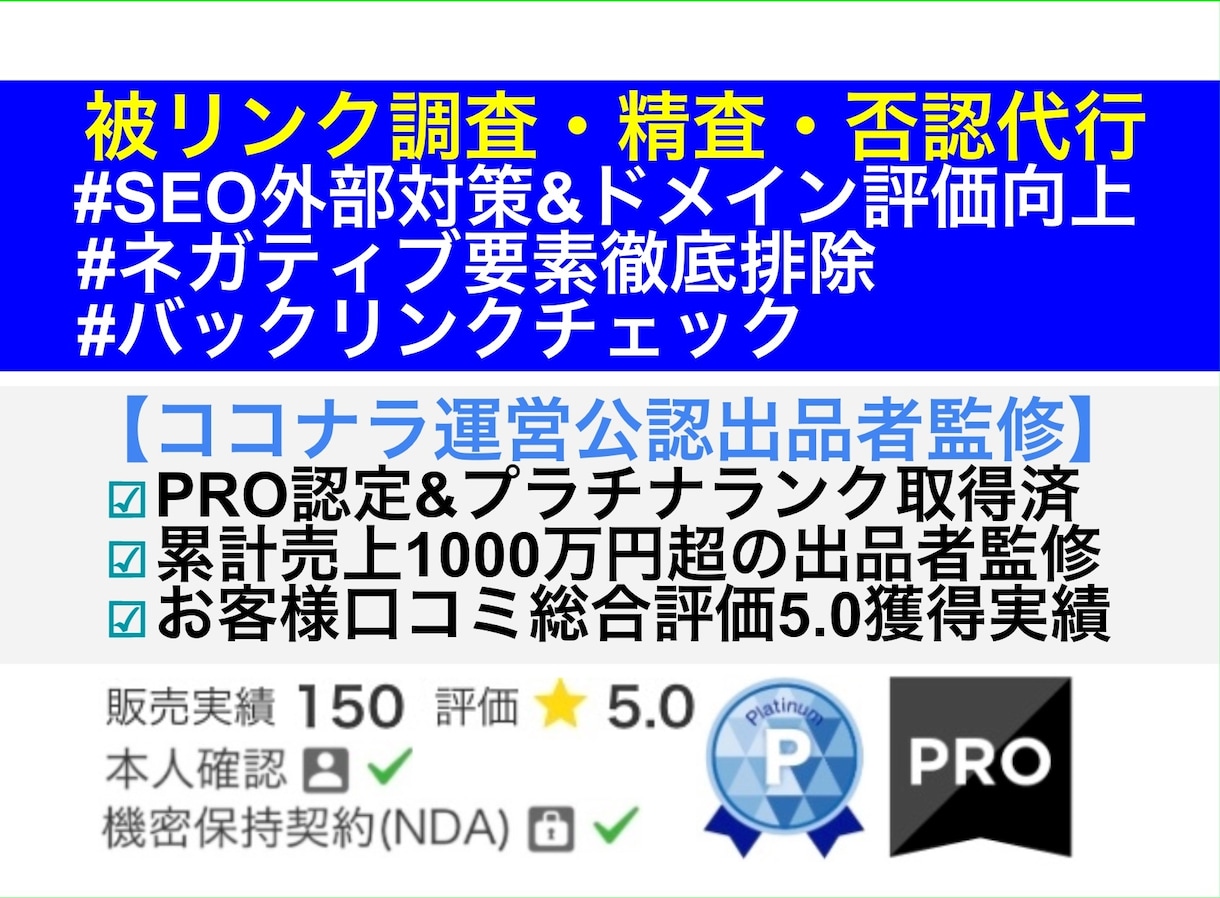 被リンクの「調査」「精査」「否認」作業を代行します バックリンクチェックでドメイン評価向上！SEO外部リンク診断 | ココナラ