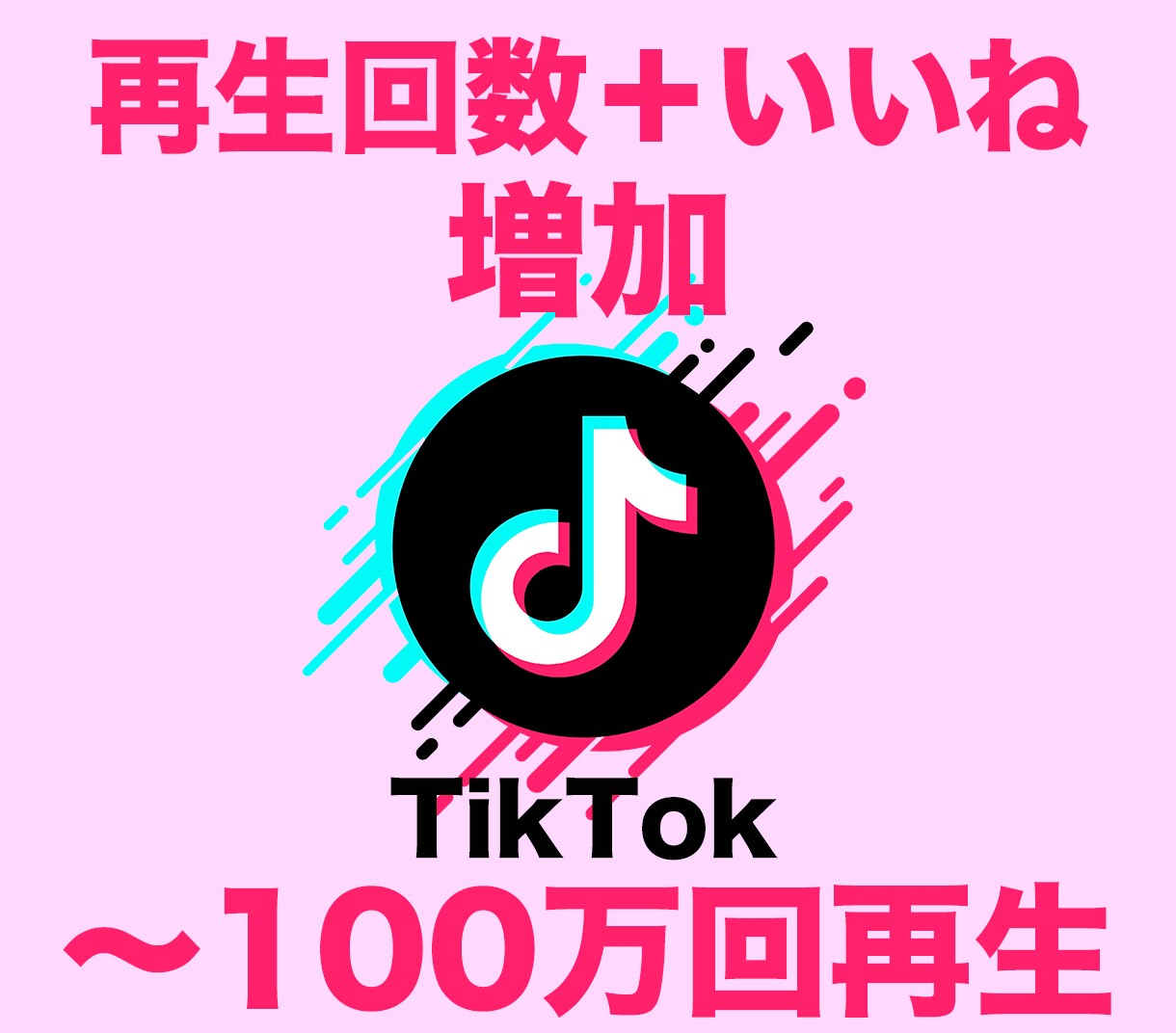 TikTok再生数1000＋いいね500伸ばします ティックトック再生回数といいねが合わせて増えるよう拡散 イメージ1