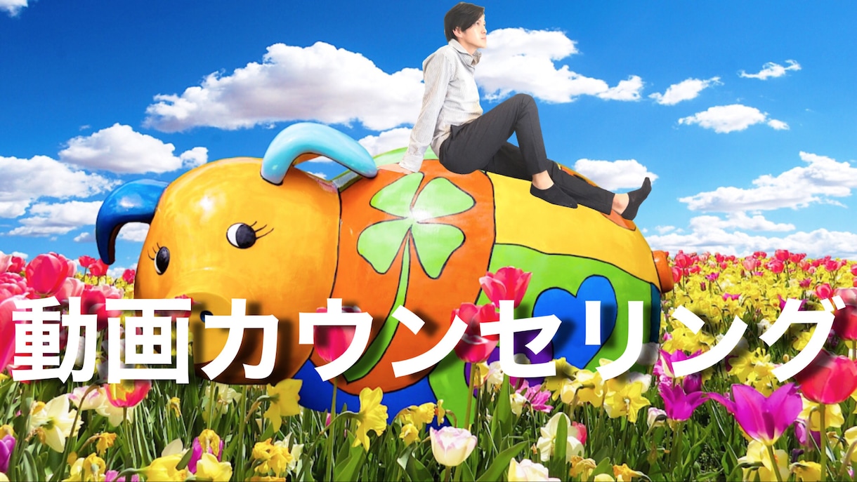 あなたのためだけの動画カウンセリングを行います あなたを励ますメッセージを限定公開の動画で送ります イメージ1