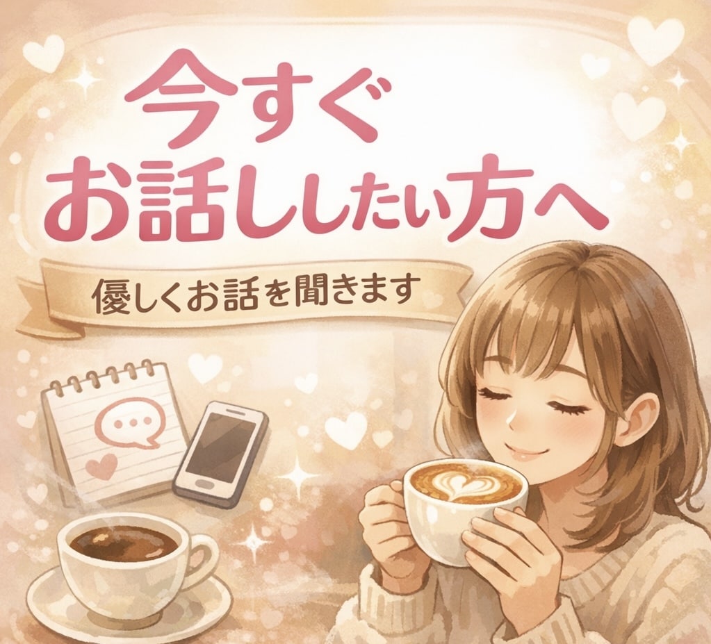 今すぐ話したい方へ♡あなたの話し相手になります 雑談｜愚痴｜ただ聞いてほしい｜誰かと繋がりたい｜何でもOK！ イメージ1