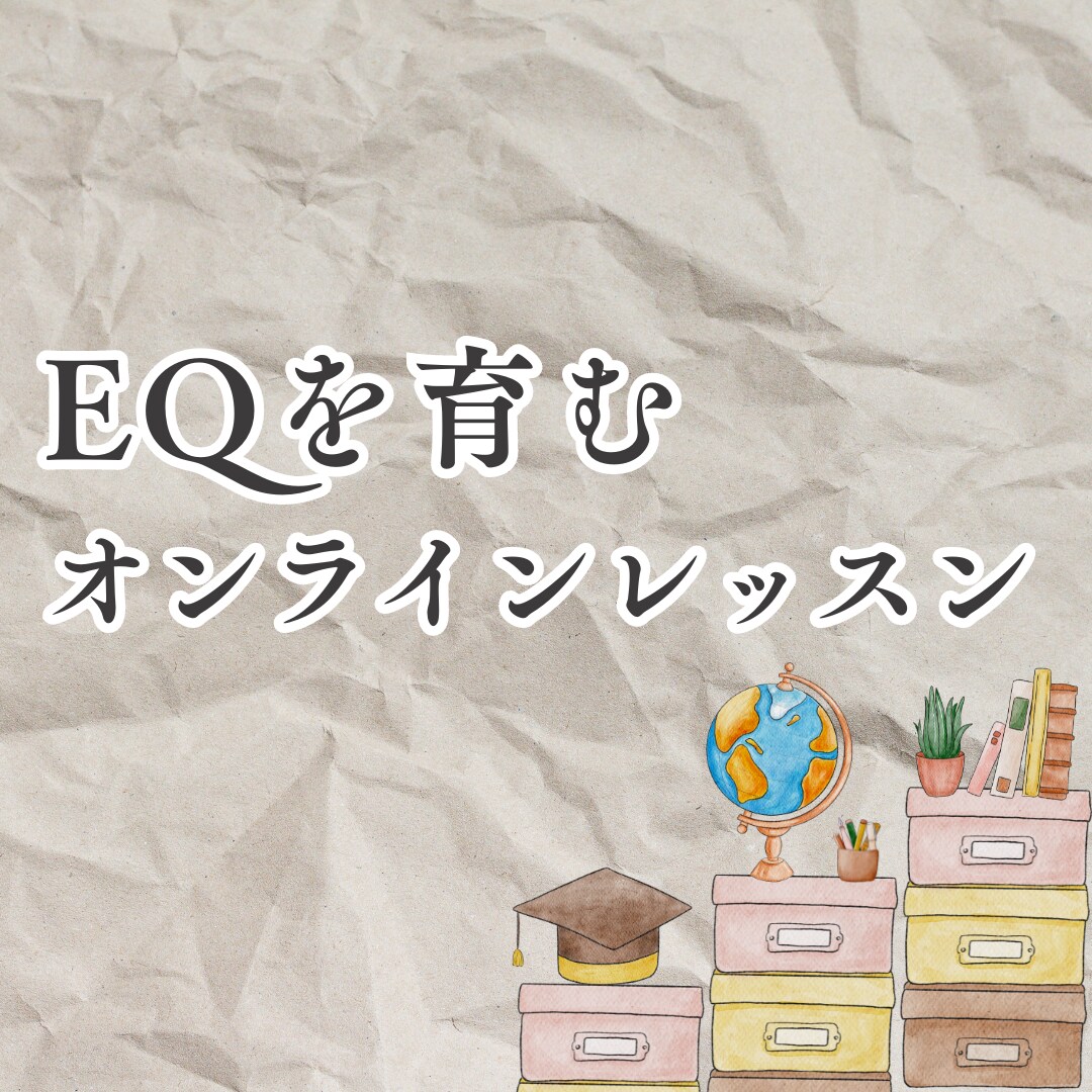 やる気と創造力。EQを育むオンラインレッスンします 年長からOK！今すぐできる究極の家庭学習法を身につけよう イメージ1