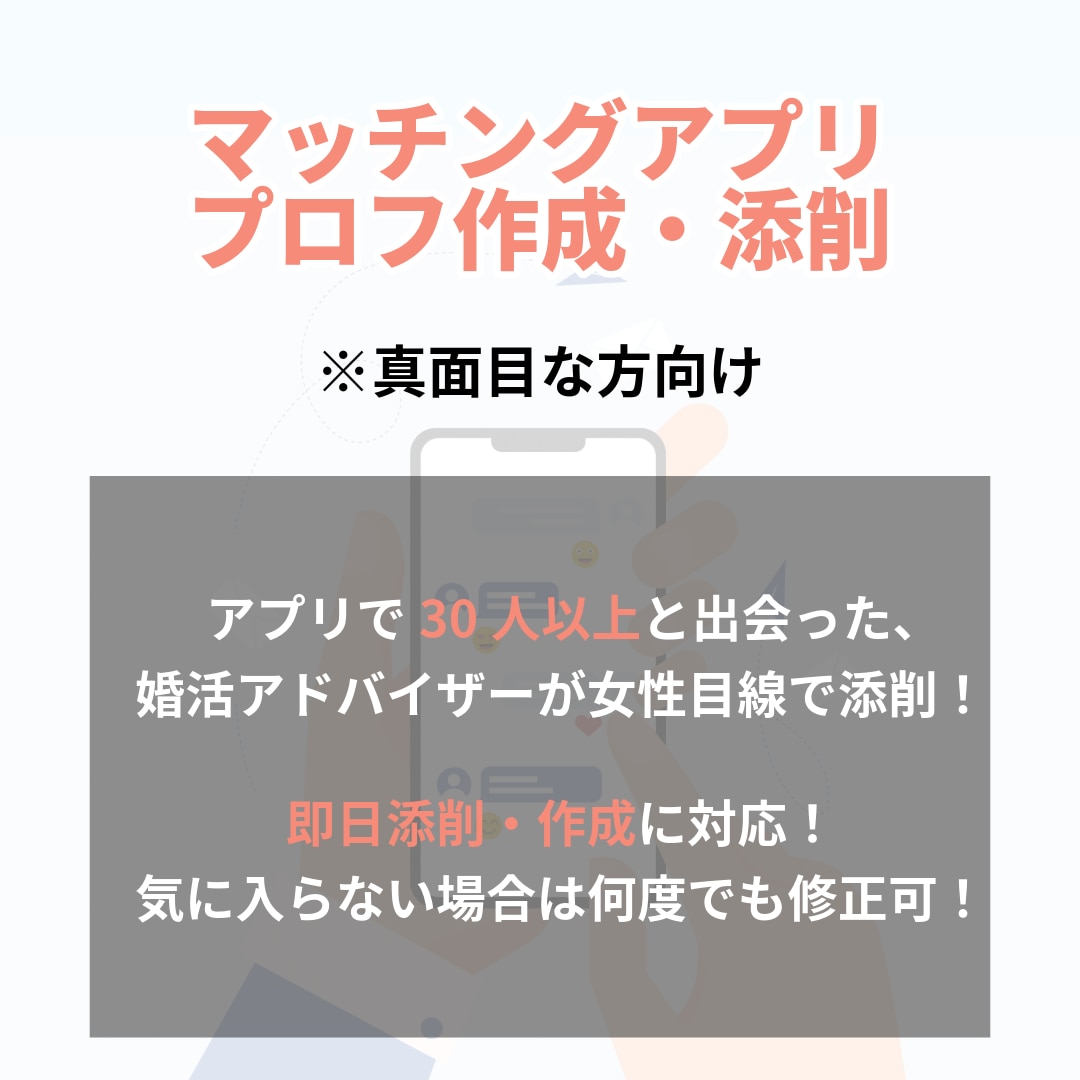 恋活・婚活アプリ向けプロフ作成添削します 婚活アドバイザー&アプリユーザーの経験を活かすプロフ作成！ イメージ1