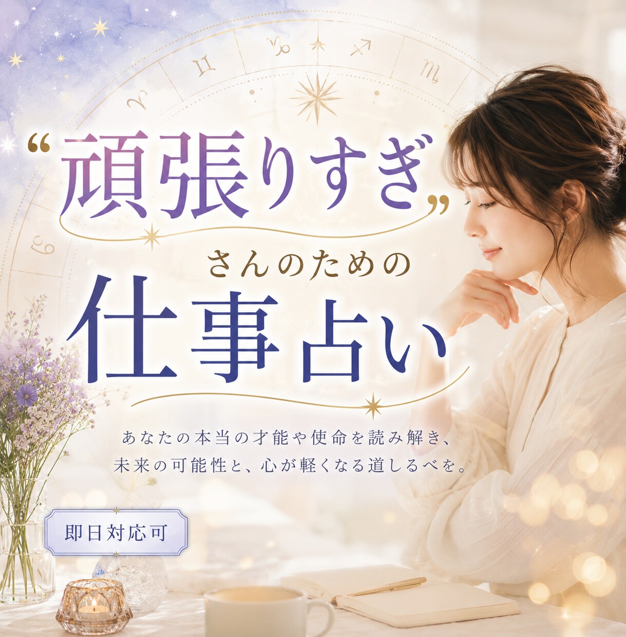 西洋占星術で『本来のあなたで働ける道』を照らします 〜「ねばならない」を脱いで、毎日いきいき働く未来へ〜 イメージ1