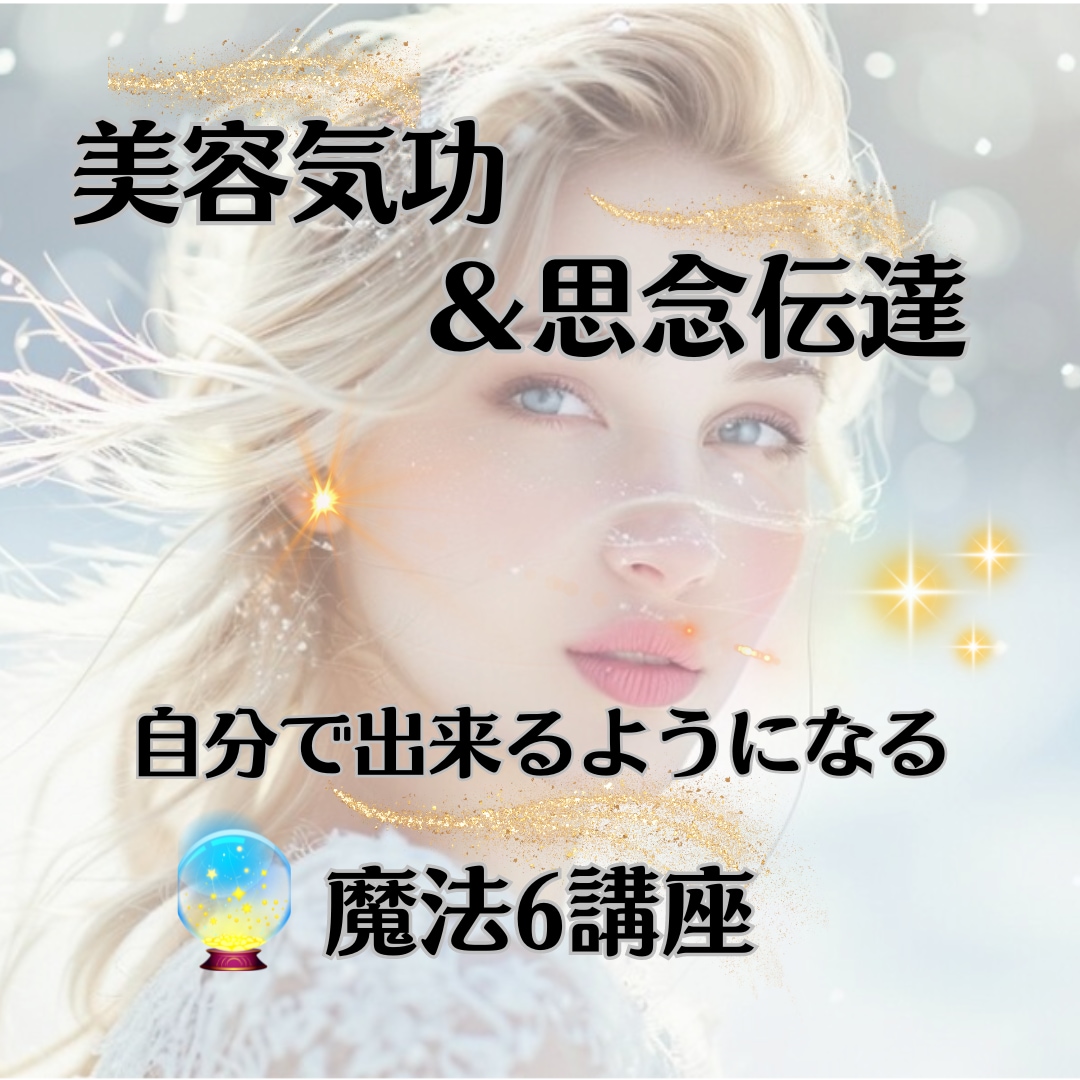 モテ気功＆思念伝達が自分で出来るように教えます 美しさも恋愛も♡理想の未来を引き寄せる魔法6講座 イメージ1