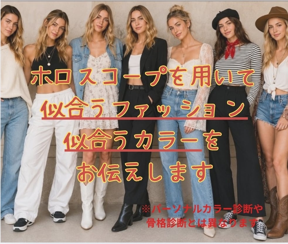 ブランディング☆似合う服装/カラーをお伝えします ホロスコープ鑑定で、周囲からの見た目の印象アップ! イメージ2