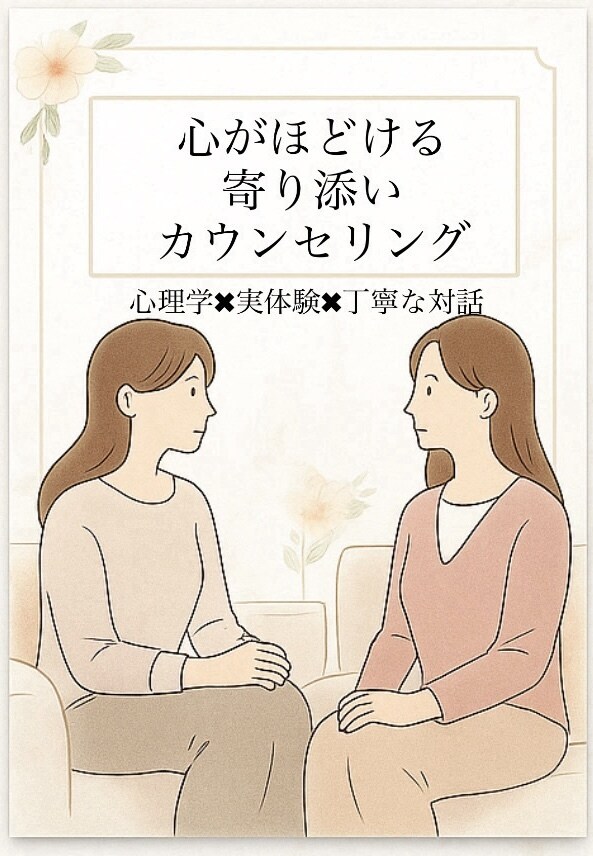 心理学 × 実体験 × 傾聴力であなたに伴走します あなたの気持ちに合わせた “大人の寄り添い” を提供します。 イメージ1