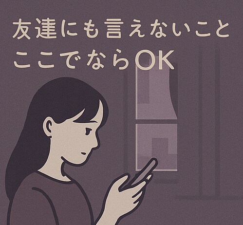 感情ぐちゃぐちゃな夜も、黙って聞きます 愚痴・悪口・弱音、大歓迎です。否定もお説教も一切しません。 イメージ3