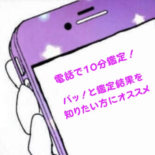 パッと！鑑定結果を知りたい方限定♡電話鑑定します 恋愛,人間関係,仕事,家庭,短い時間でご鑑定します♡ イメージ1