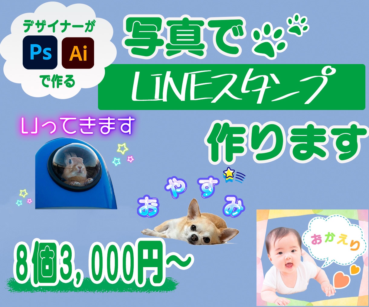 写真で家族やペットのLINEスタンプ作ります 現役デザイナーが、あなた好みのオリジナルスタンプを作ります イメージ1