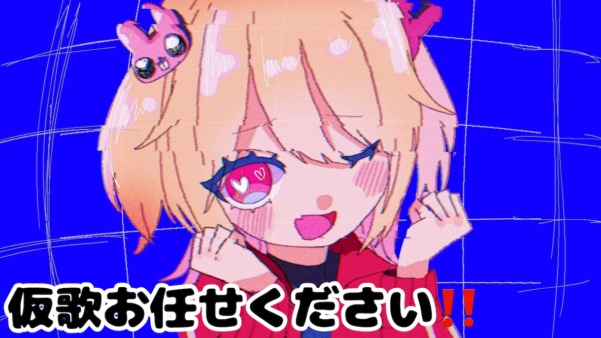 ピッチ・タイミング補正込みで仮歌納品します パワフルな歌声で歌入れします！！！ イメージ1