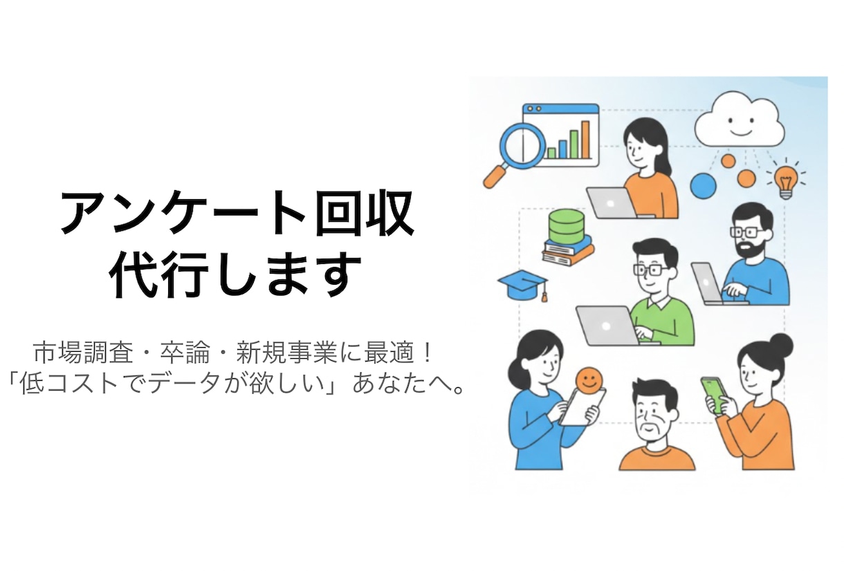 新規事業/調査/卒論　アンケートの回答を集めます アンケート/新規事業/市場調査/卒業論文/ブログ イメージ1