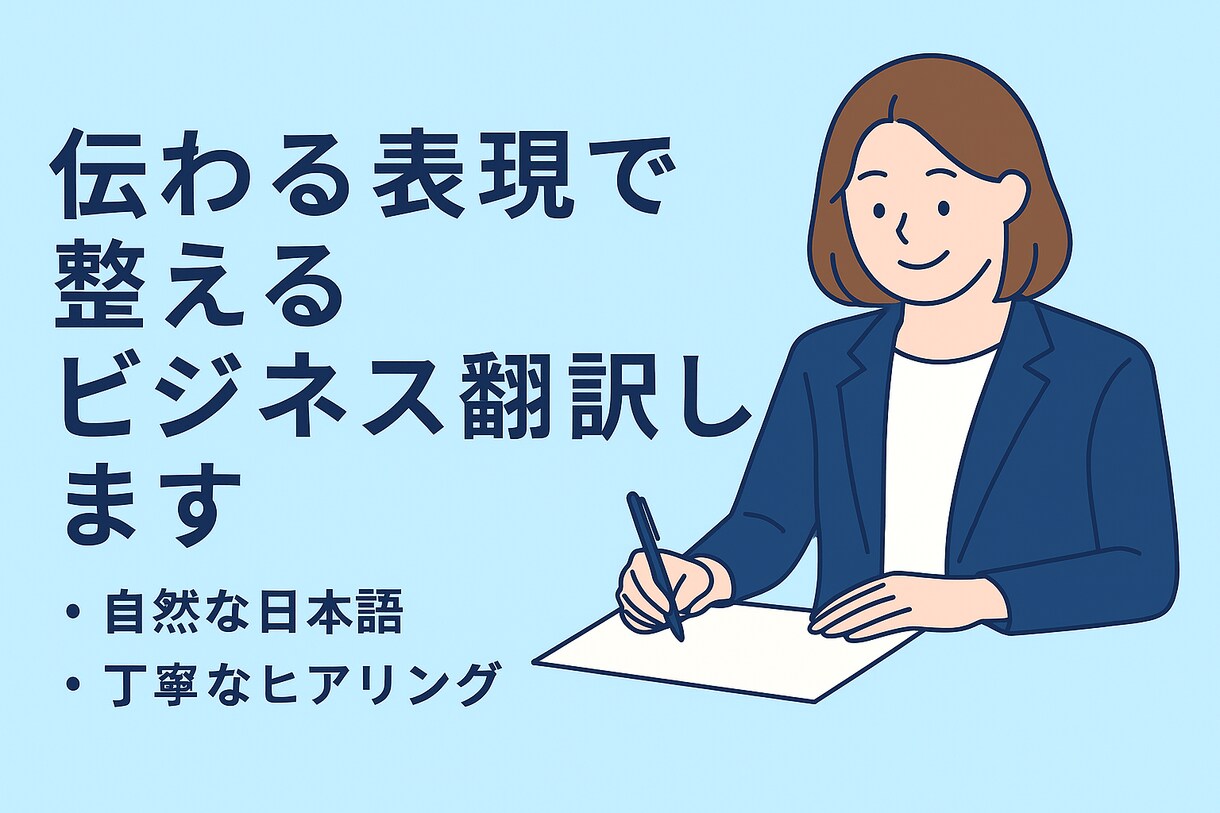 伝わる表現で整えるビジネス翻訳します 英日／日英対応・自然で丁寧な翻訳 イメージ1