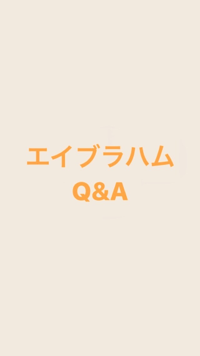 エイブラハムに関する質問受け付けます 知る人ぞ知るエイブラハム。これってどういう意味？に答えます。 イメージ1