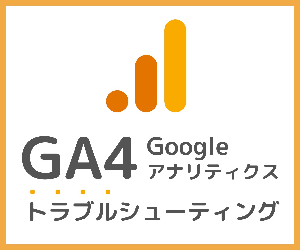 Googleアナリティクスのトラブル解決します GA4でデータが計測できないといった不具合を解消します。 イメージ1