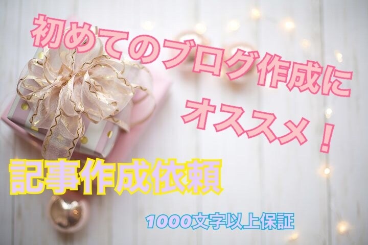 15記事30000円〜質のいい記事を作成します 初心者の方にオススメ！記事作成、ブログの作成の相談も可能◎ イメージ1