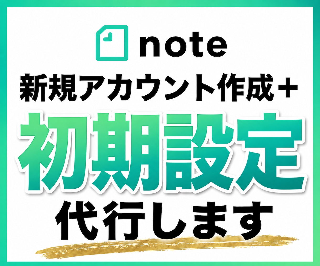 note｜新規アカウント作成＋初期設定を代行します 丸投げ｜記事作成｜代行｜スキ増｜note収益化｜フォロワー増 イメージ1