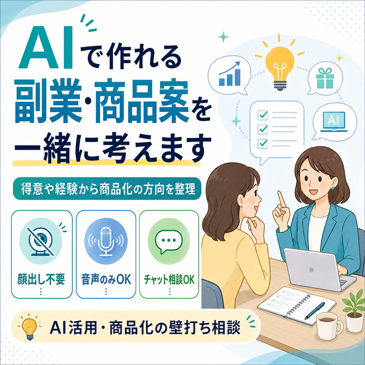 AIで作れる副業・商品案を一緒に考えます 得意や経験を聞いて商品化の方向を整理します イメージ1