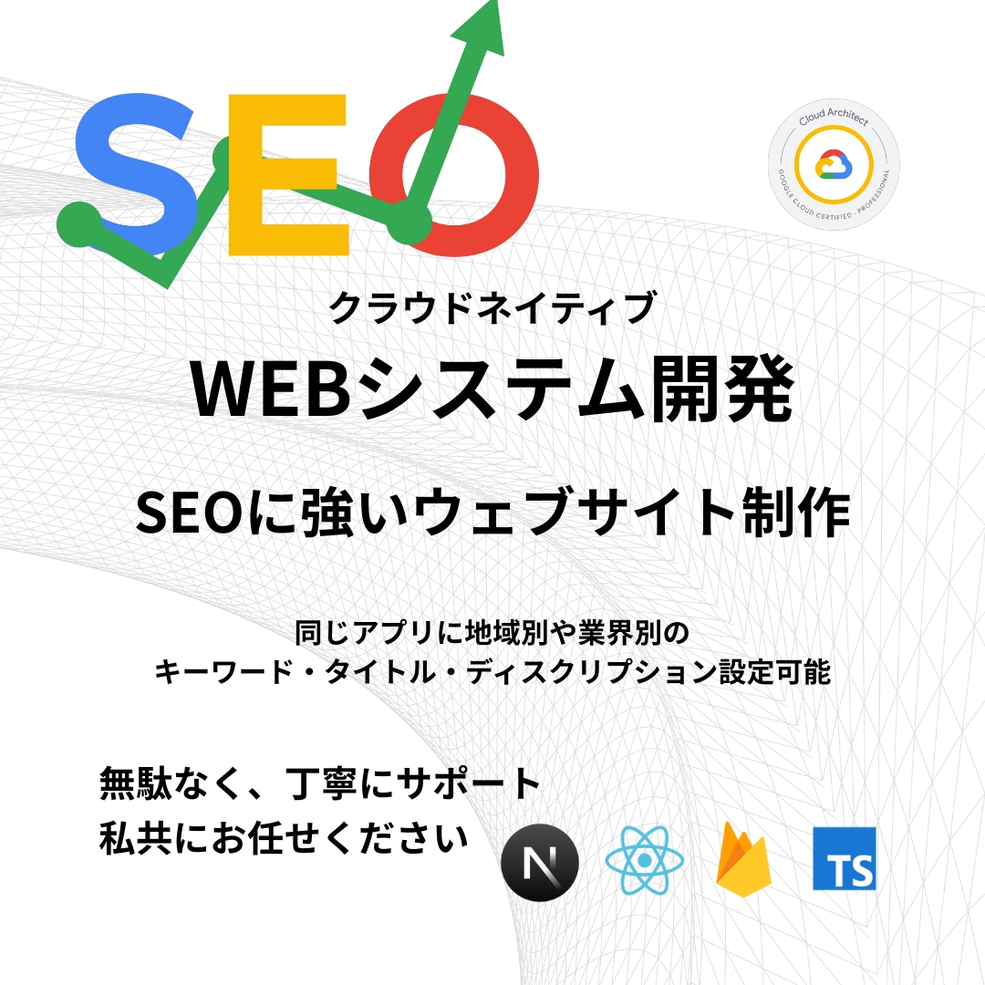 NextJsでSEOに強いWEBアプリを作成します 【Next.js × Firebase】で安心・拡張性◎ イメージ1