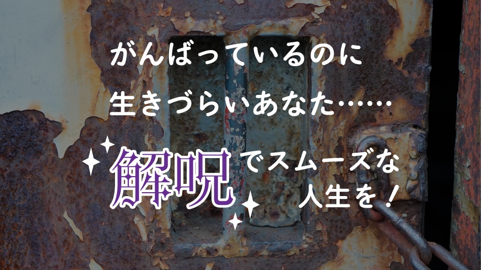 過去世、今世でかけられた呪い(48本)解除します 【詳細報告付き】ピンポイント構造分析＋長文レポート イメージ1
