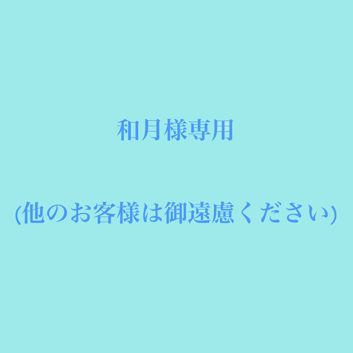 和月様専用でございます アイコンの依頼用でございます。 | アイコン