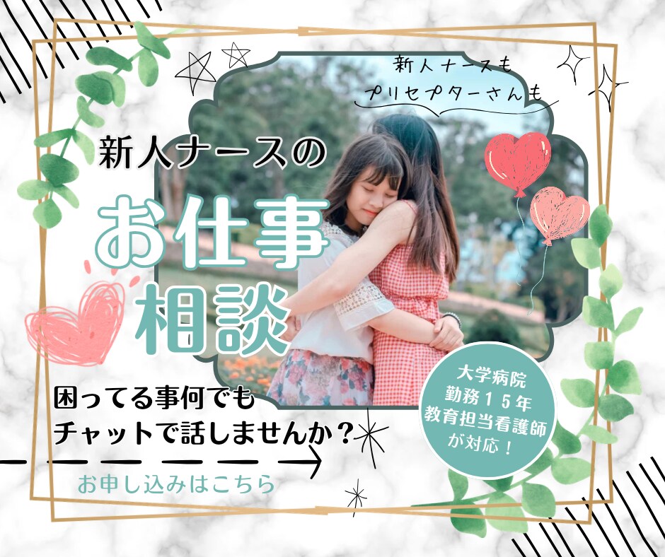 新人〜５年目看護師さんの悩みにアドバイスします ✿『褒めて伸ばす！』がモットーの教育担当看護師がお伺いします イメージ1