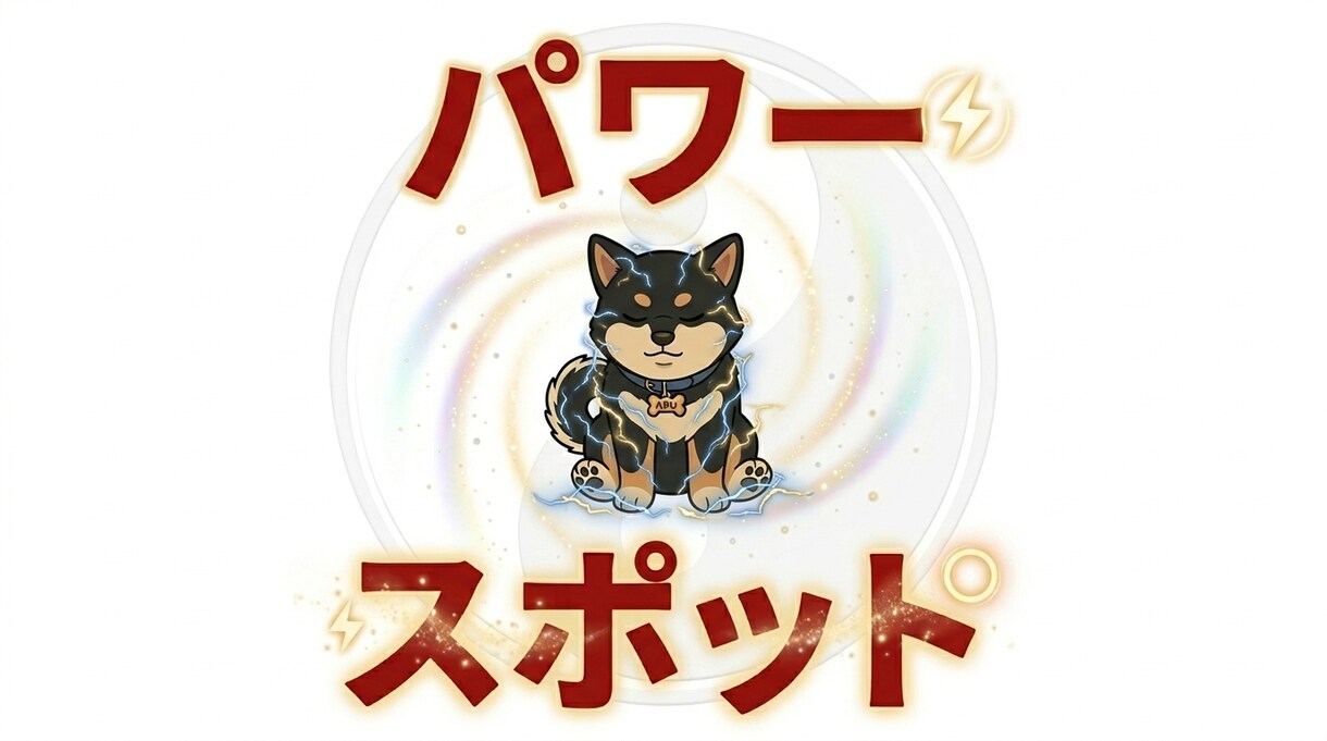歩くパワースポットやってます 何者でもないパワースポット人間がメッセージを送ります イメージ1