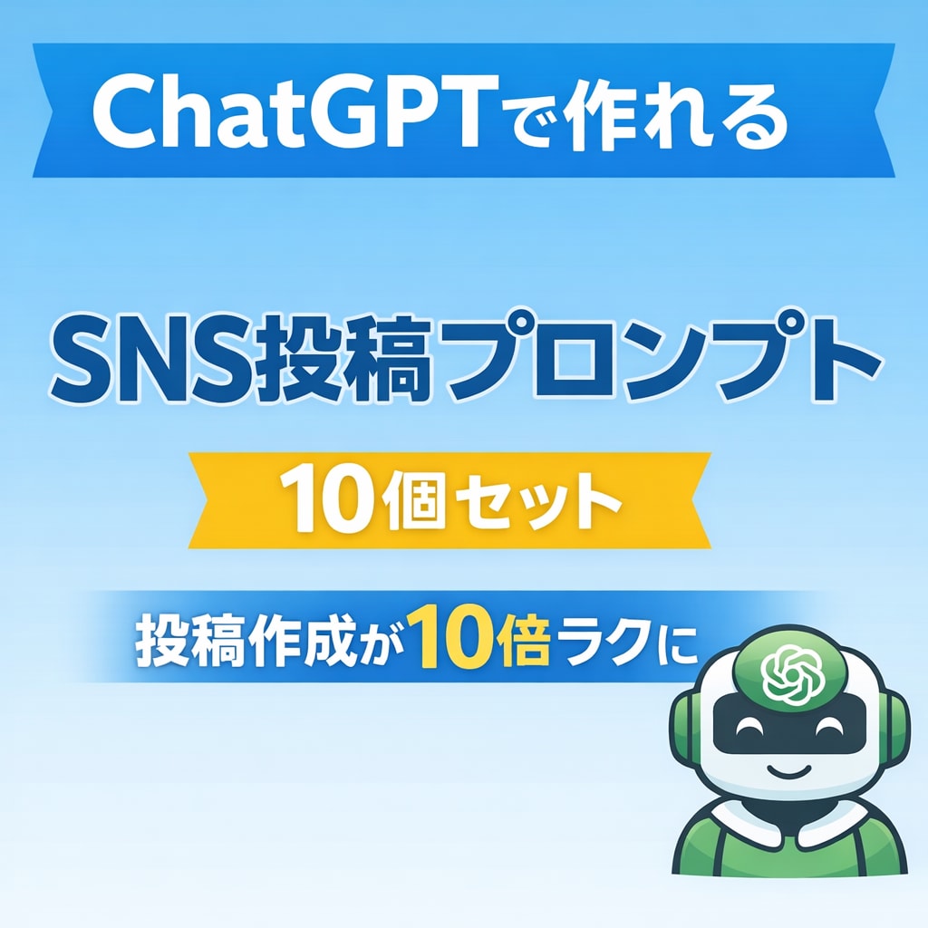 ChatGPTでSNS投稿プロンプト10個作ります SNS投稿に困っている方　ChatGPTでプロンプト作ります イメージ1