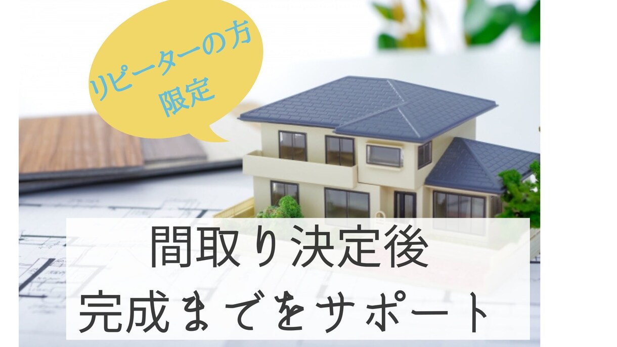 リピーターの方限定！間取り決定後のサポートをします 間取り決定後のインテリア、エクステリアをフルサポートします イメージ1