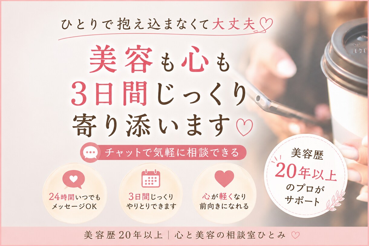 美容のプロが解決！心と美のお悩みチャットで聴きます 美容も心もひとりで抱えない｜3日間じっくり寄り添います イメージ1