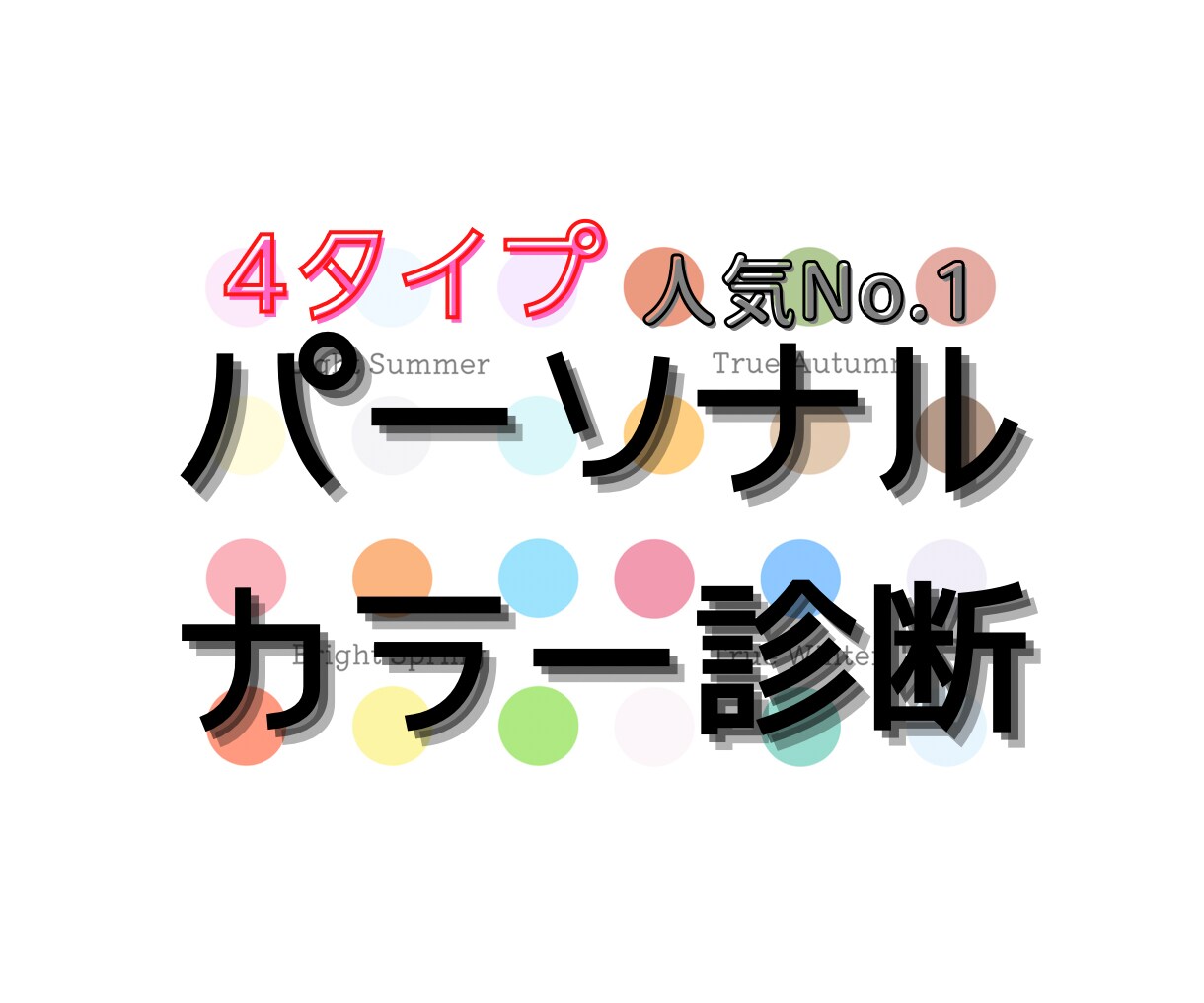 限定価格★4タイプパーソナルカラー診断をします ♡12月末迄限定価格オリジナル色見本、カラー選びの解説付き♡ イメージ1
