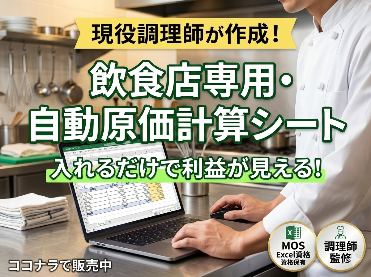 飲食店専用・自動原価計算シート 全自動で計算します 現役の調理師監修！3分入力でどんぶり勘定を卒業する イメージ1