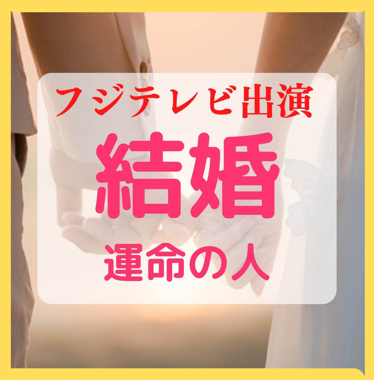 恋愛・結婚したい方必見『運命の人』をお伝えします 【テレビ出演占い師が鑑定】出会い&ゴールイン時期まで徹底解説