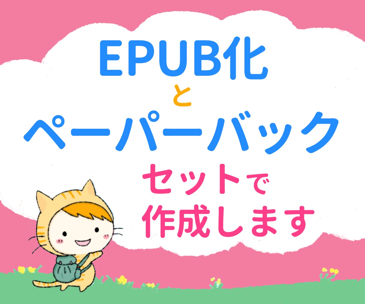 電子書籍のEPUBとペーパーバックセットで作ります 原稿を読んでからきれいなリフロー型・紙本を作成します イメージ1