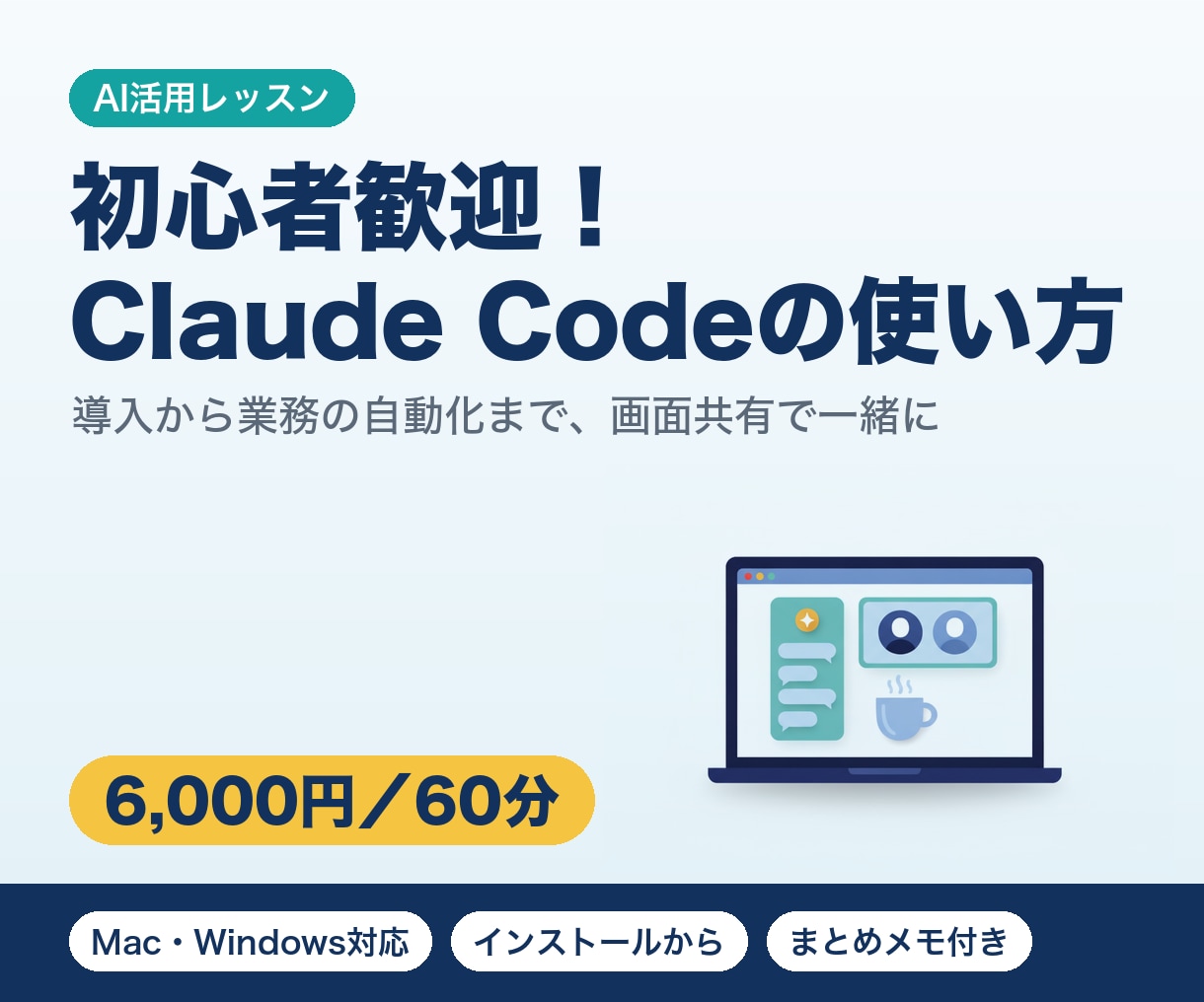 初心者歓迎！Claude Codeの使い方教えます 導入から業務の自動化まで画面共有で一緒に進めます イメージ1